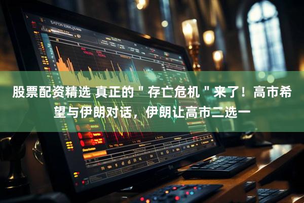 股票配资精选 真正的＂存亡危机＂来了！高市希望与伊朗对话，伊朗让高市二选一